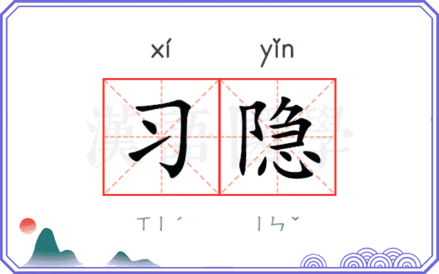 习隐