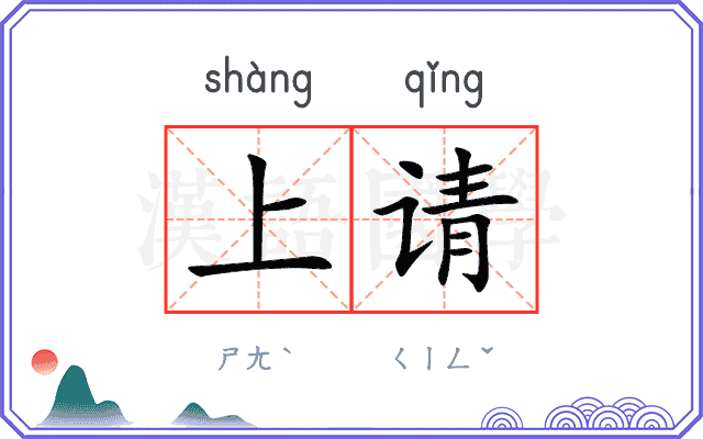 上请 上请