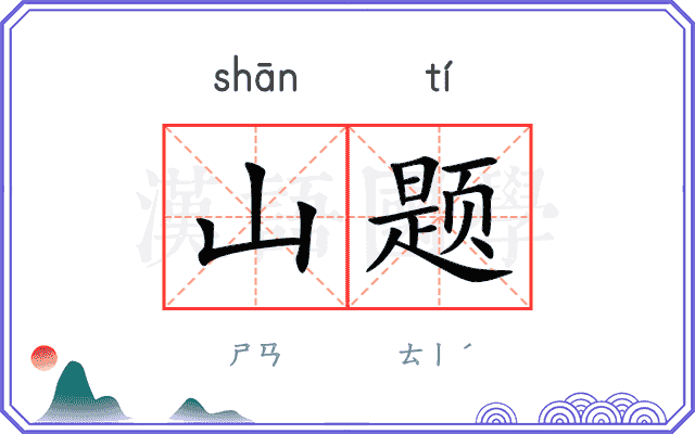 山题