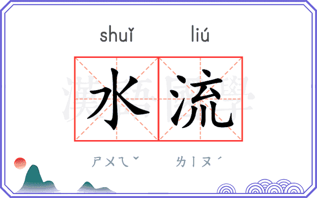 水流