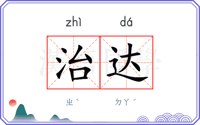 治达
