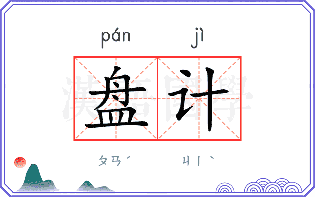 盘计 盘计