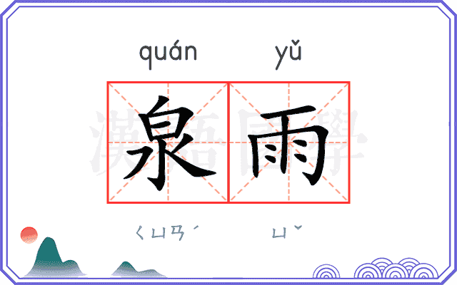 泉雨