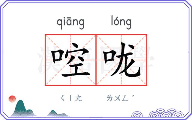 啌咙