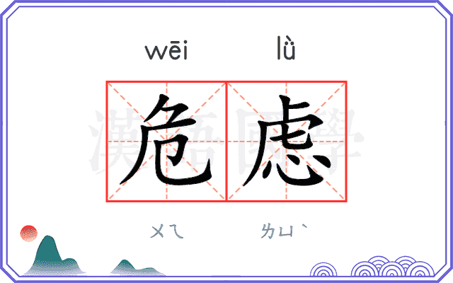危虑