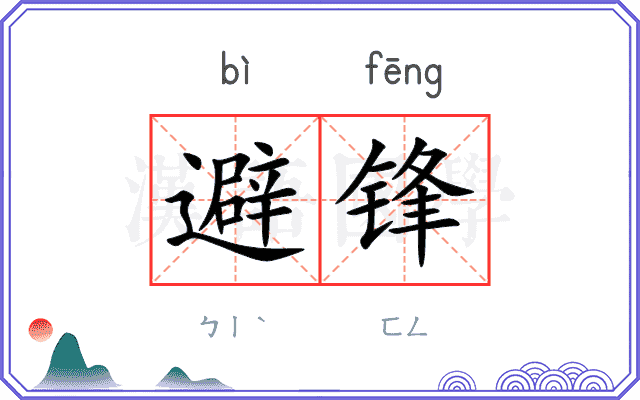 避锋