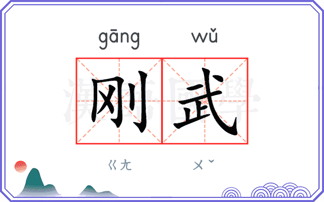 刚武
