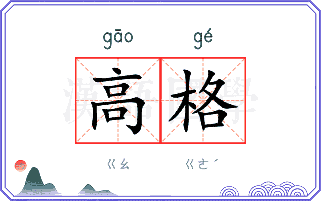 高格 高格