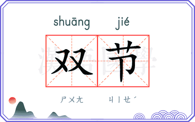 双节