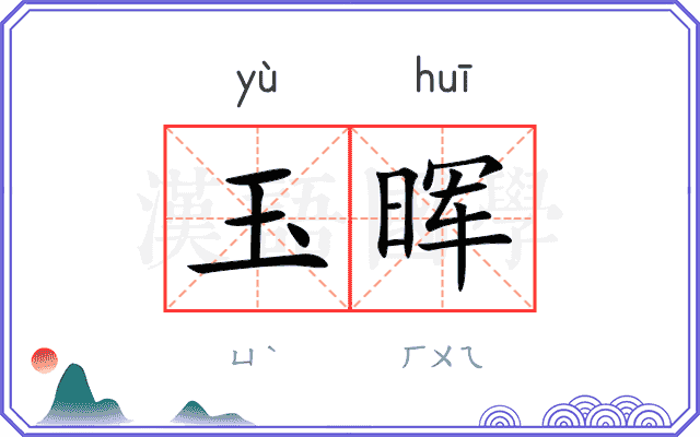 玉晖