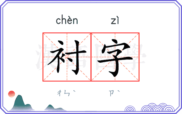 衬字