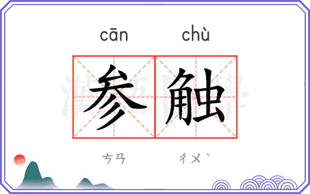 参触 参触