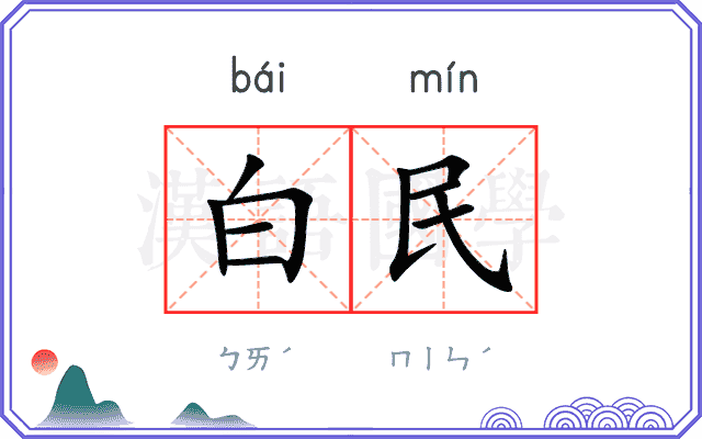 白民 白民