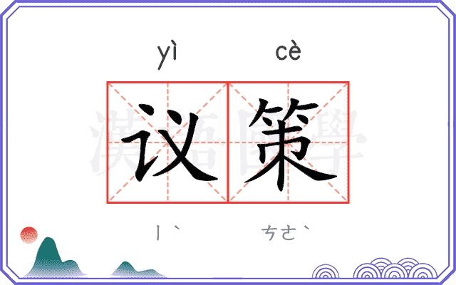 议策