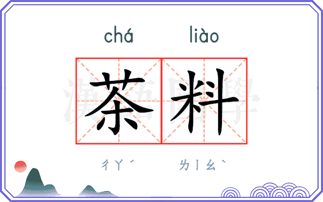 茶料