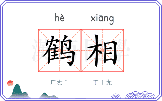 鹤相