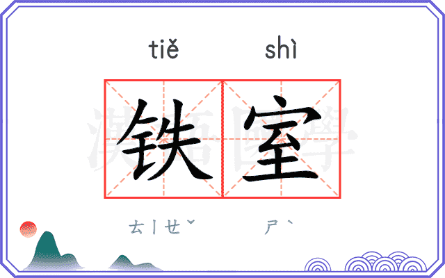 铁室