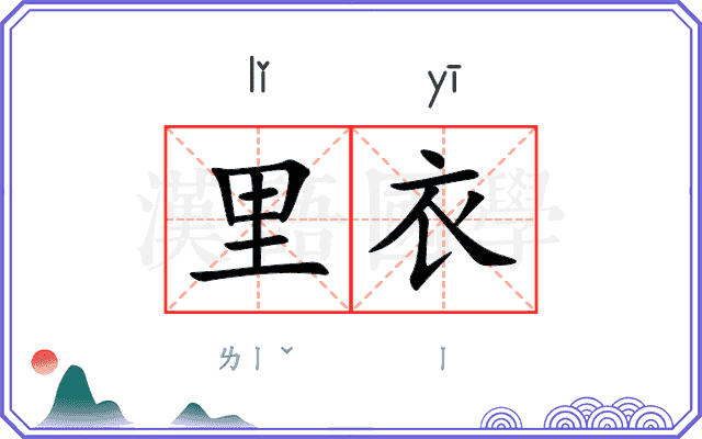 里衣