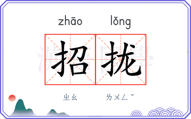 招拢 招拢