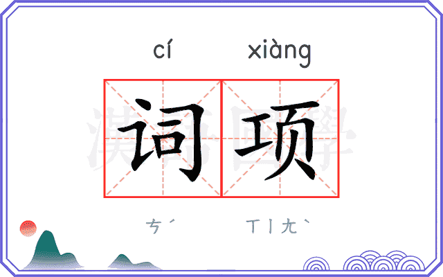 词项 词项