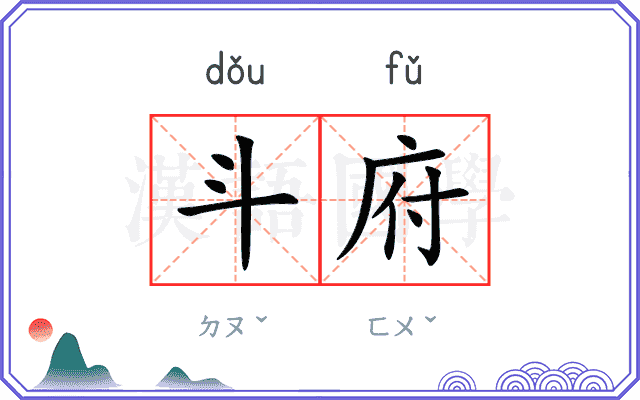 斗府