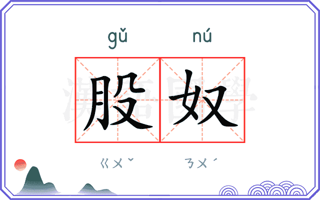 股奴