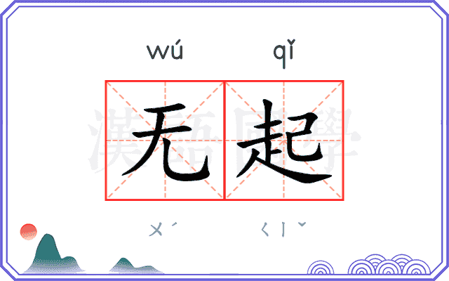 无起