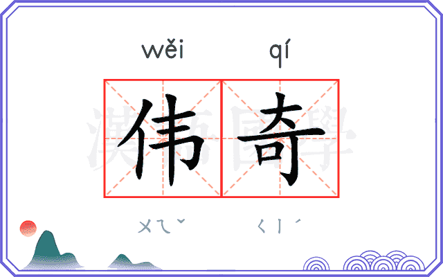 伟奇