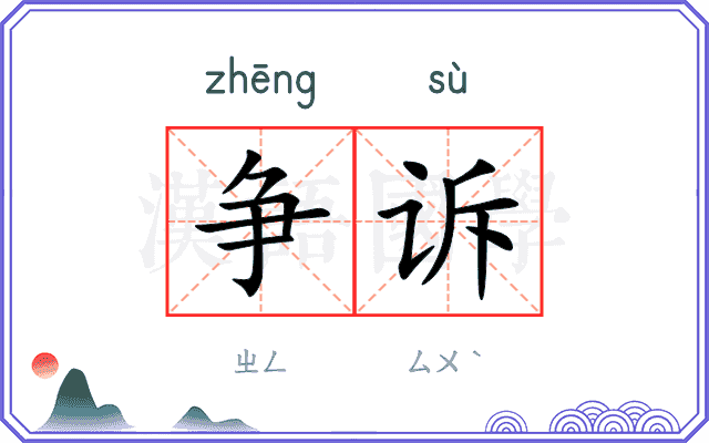 争诉