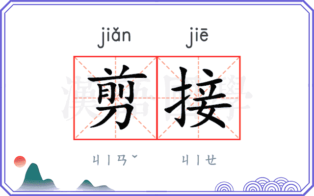 剪接