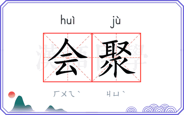 会聚