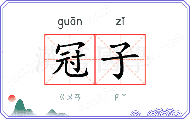 冠子