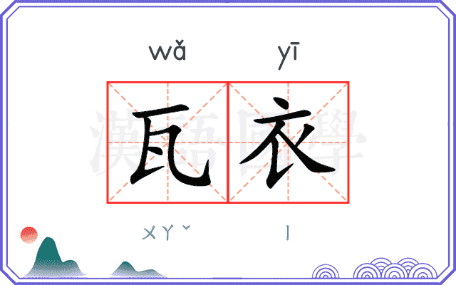 瓦衣