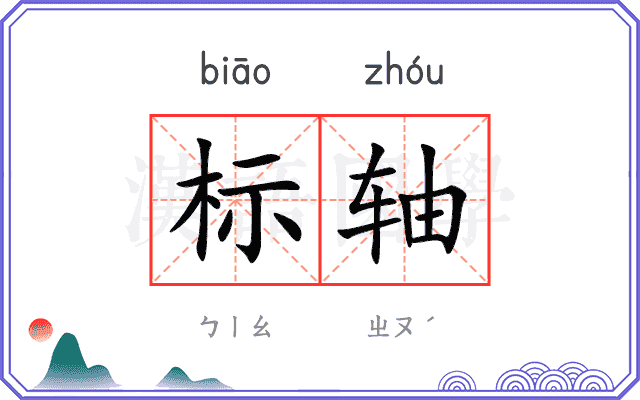 标轴
