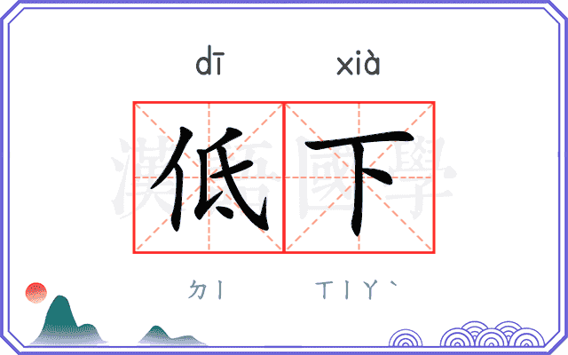 低下