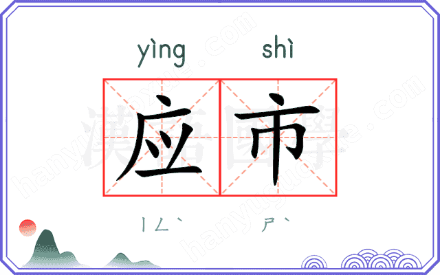 应市 应市