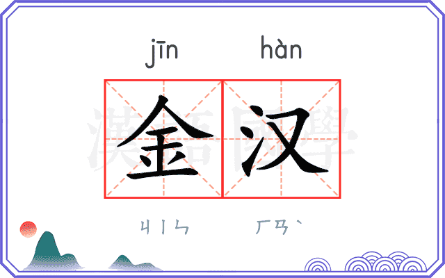 金汉