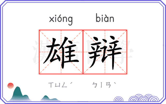 雄辩