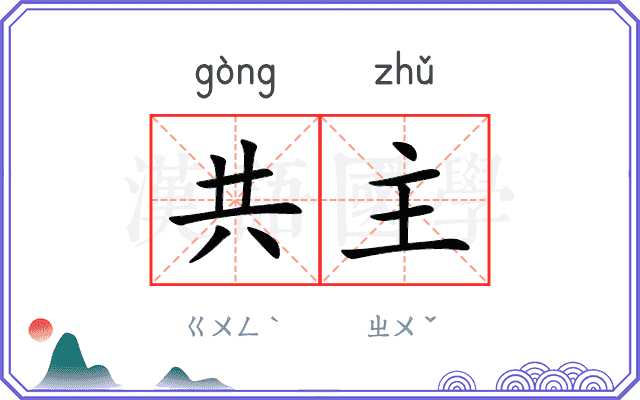 共主