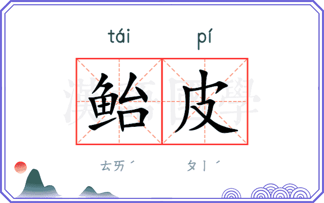 鲐皮