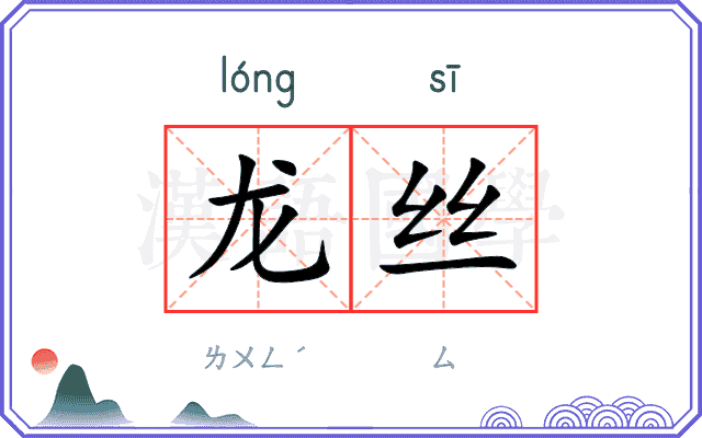 龙丝 龙丝