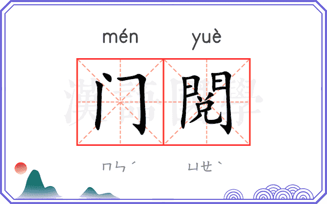门閲