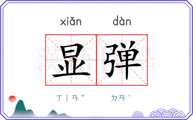 显弹