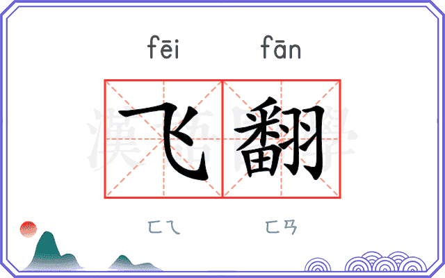 飞翻 飞翻