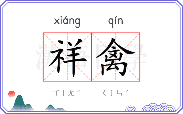 祥禽