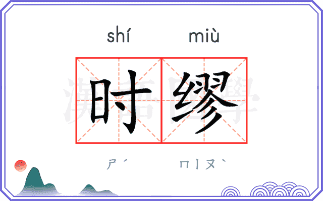 时缪 时缪