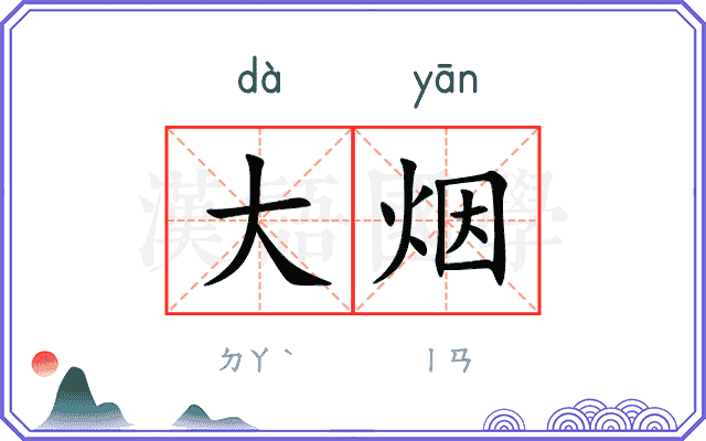 大烟 大烟