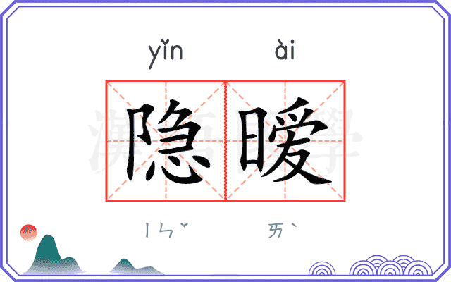 隐暧