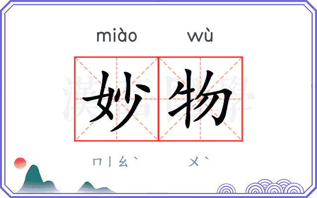 妙物
