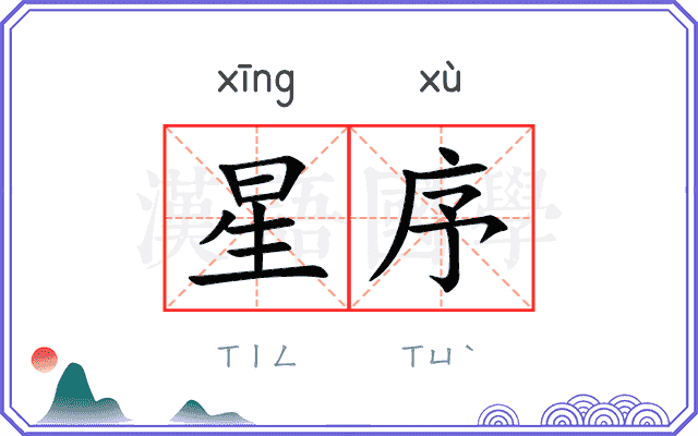 星序